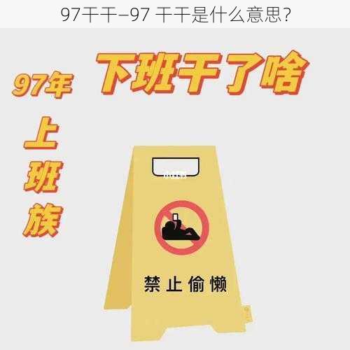 97干干—97 干干是什么意思？