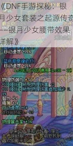 《DNF手游探秘：银月少女套装之起源传奇——银月少女腰带效果详解》