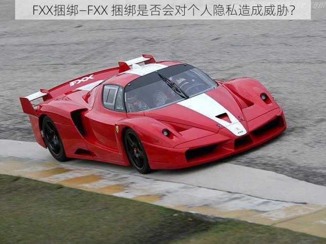 FXX捆绑—FXX 捆绑是否会对个人隐私造成威胁？