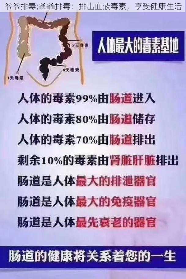 爷爷排毒;爷爷排毒：排出血液毒素，享受健康生活