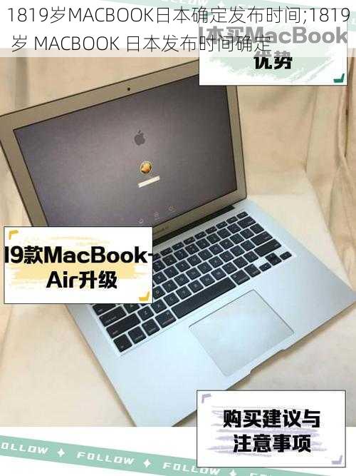 1819岁MACBOOK日本确定发布时间;1819 岁 MACBOOK 日本发布时间确定