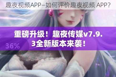 趣夜视频APP—如何评价趣夜视频 APP？