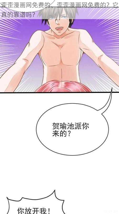 歪歪漫画网免费的、歪歪漫画网免费的？它真的靠谱吗？