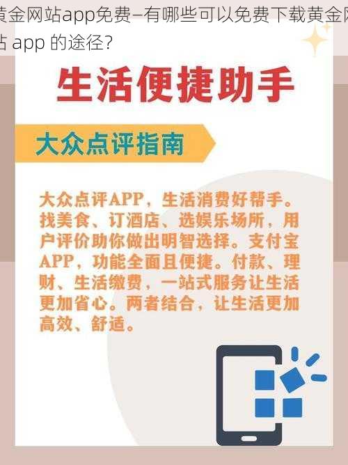 黄金网站app免费—有哪些可以免费下载黄金网站 app 的途径？