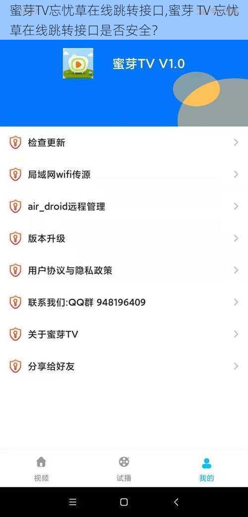 蜜芽TV忘忧草在线跳转接口,蜜芽 TV 忘忧草在线跳转接口是否安全？