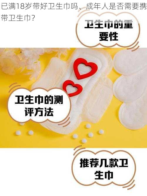 已满18岁带好卫生巾吗、成年人是否需要携带卫生巾？