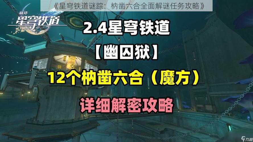 《星穹铁道谜踪：枘凿六合全面解谜任务攻略》