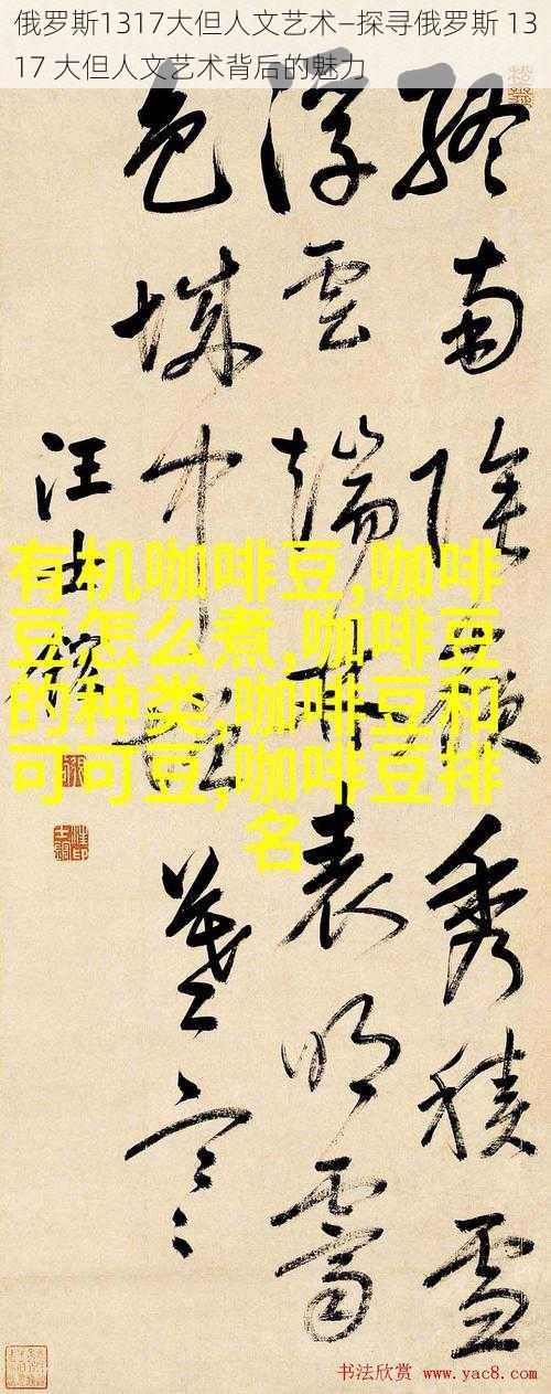 俄罗斯1317大但人文艺术—探寻俄罗斯 1317 大但人文艺术背后的魅力