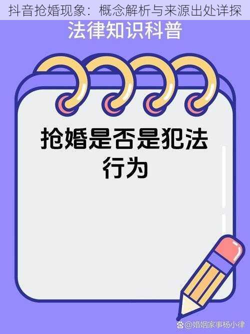 抖音抢婚现象：概念解析与来源出处详探