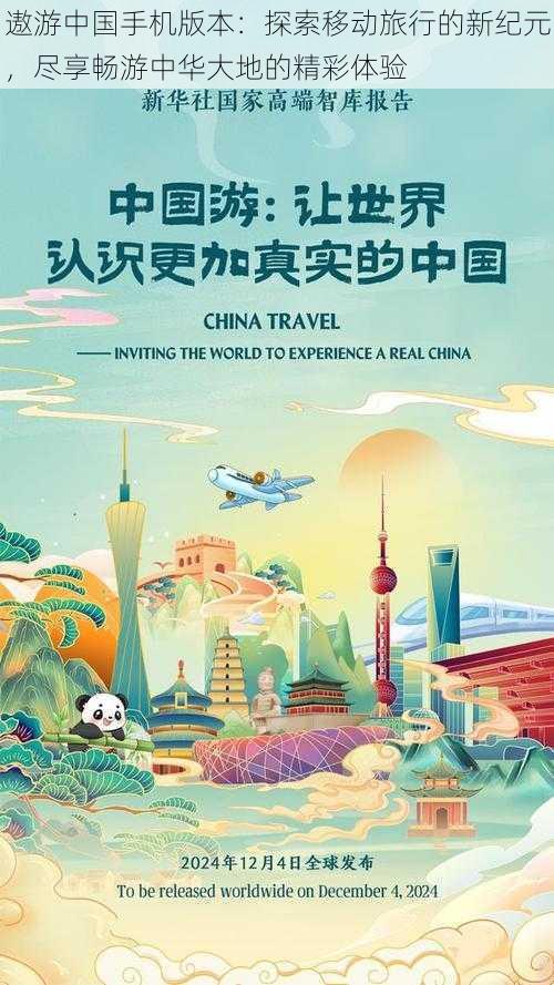 遨游中国手机版本：探索移动旅行的新纪元，尽享畅游中华大地的精彩体验