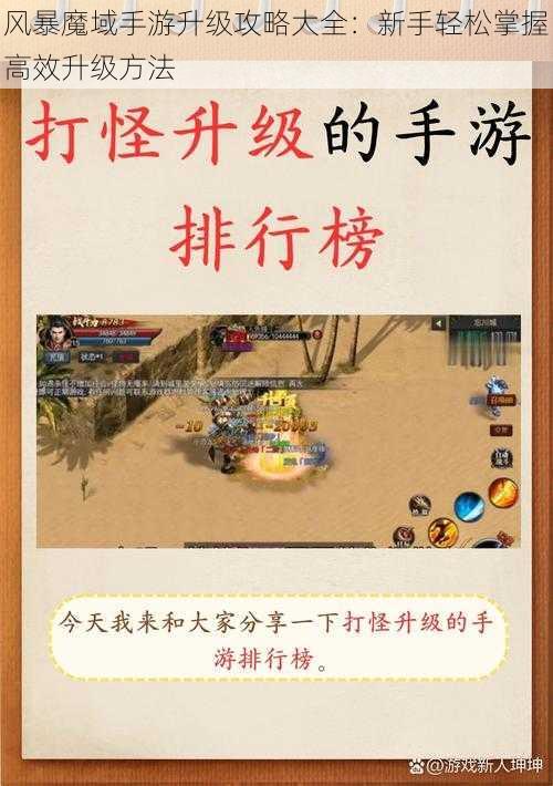 风暴魔域手游升级攻略大全：新手轻松掌握高效升级方法