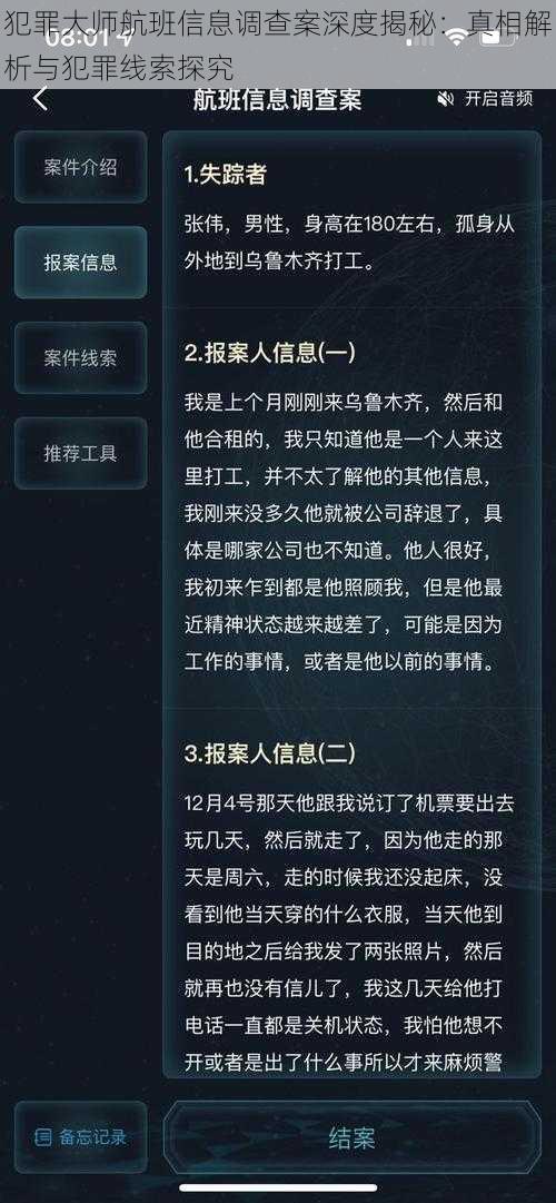 犯罪大师航班信息调查案深度揭秘：真相解析与犯罪线索探究