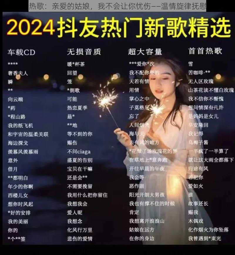 抖音热歌：亲爱的姑娘，我不会让你忧伤——温情旋律抚慰人心