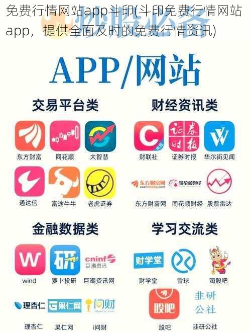 免费行情网站app斗印(斗印免费行情网站 app，提供全面及时的免费行情资讯)