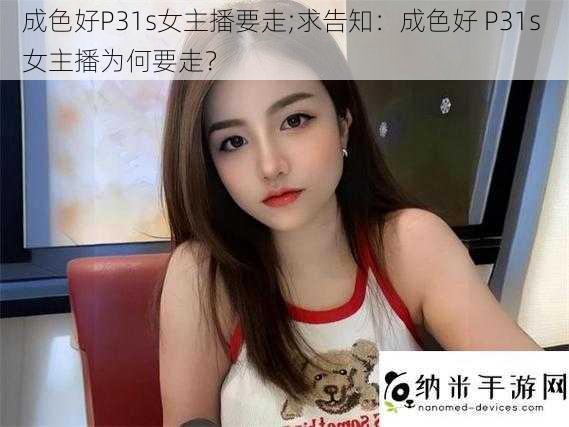 成色好P31s女主播要走;求告知：成色好 P31s 女主播为何要走？