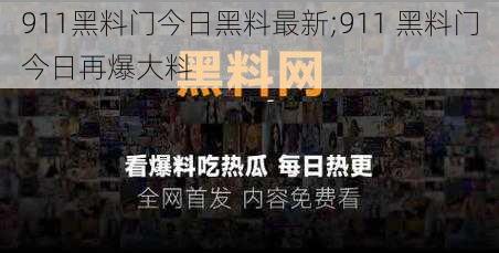 911黑料门今日黑料最新;911 黑料门今日再爆大料