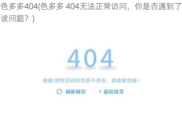 色多多404(色多多 404无法正常访问，你是否遇到了该问题？)