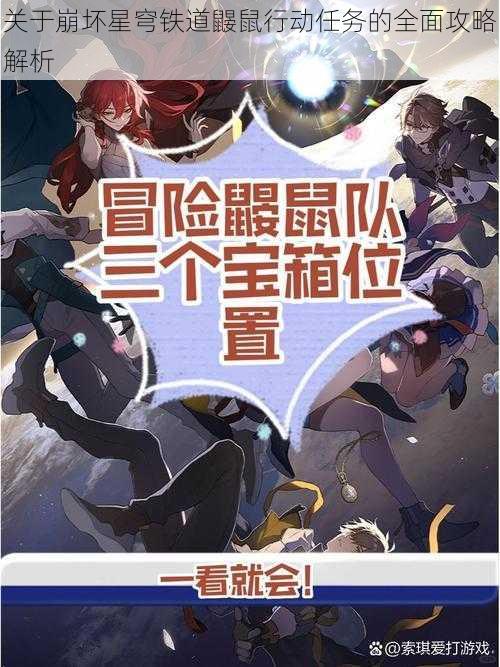 关于崩坏星穹铁道鼹鼠行动任务的全面攻略解析