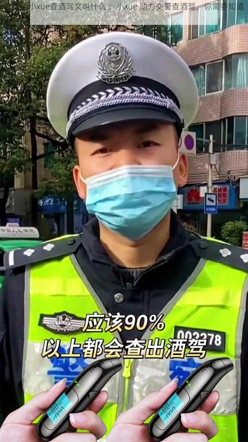 交警用小xue查酒驾文叫什么 ：小xue 助力交警查酒驾，你需要知道的一切