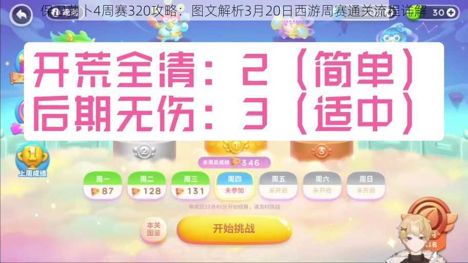 保卫萝卜4周赛320攻略：图文解析3月20日西游周赛通关流程详解