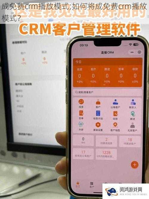 成免费crm播放模式;如何将成免费crm播放模式？