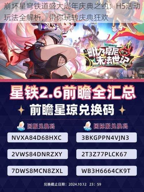 崩坏星穹铁道盛大周年庆典之约：H5活动玩法全解析，带你玩转庆典狂欢