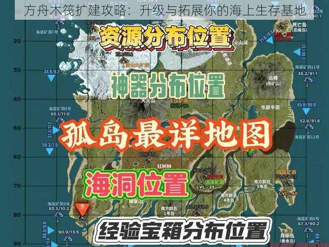 方舟木筏扩建攻略：升级与拓展你的海上生存基地