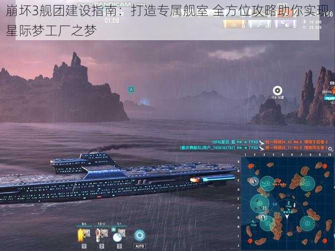 崩坏3舰团建设指南：打造专属舰室 全方位攻略助你实现星际梦工厂之梦