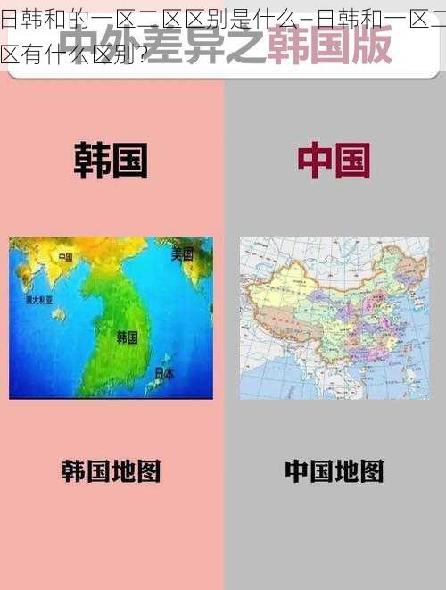 日韩和的一区二区区别是什么—日韩和一区二区有什么区别？