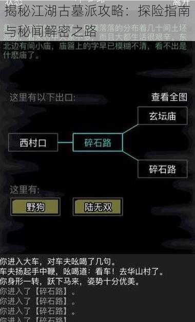 揭秘江湖古墓派攻略：探险指南与秘闻解密之路