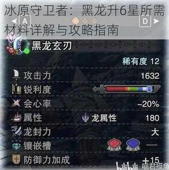 冰原守卫者：黑龙升6星所需材料详解与攻略指南