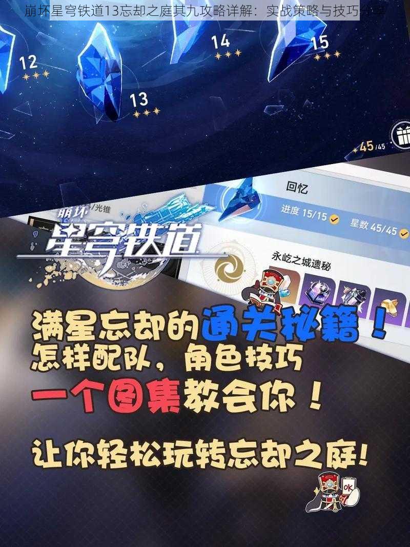 崩坏星穹铁道13忘却之庭其九攻略详解：实战策略与技巧分享