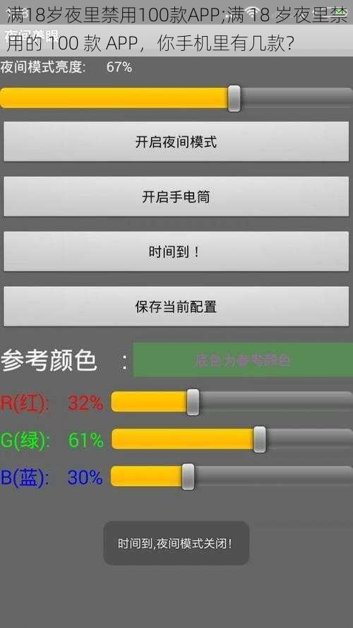 满18岁夜里禁用100款APP;满 18 岁夜里禁用的 100 款 APP，你手机里有几款？