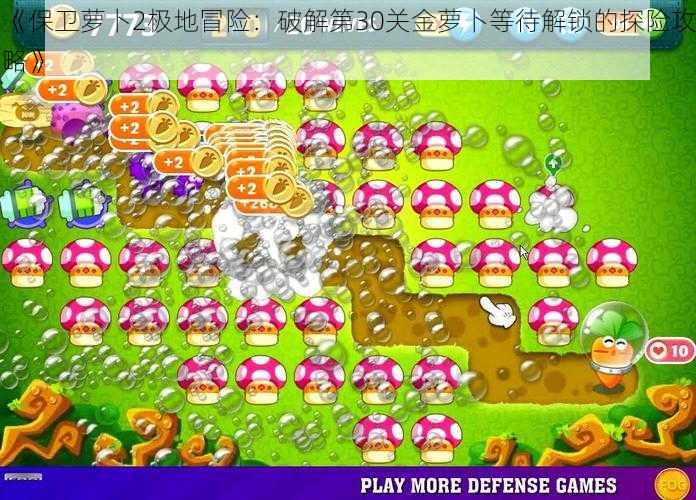 《保卫萝卜2极地冒险：破解第30关金萝卜等待解锁的探险攻略》