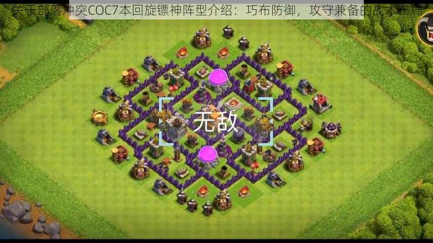 关于部落冲突COC7本回旋镖神阵型介绍：巧布防御，攻守兼备的战术布局