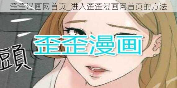 歪歪漫画网首页_进入歪歪漫画网首页的方法