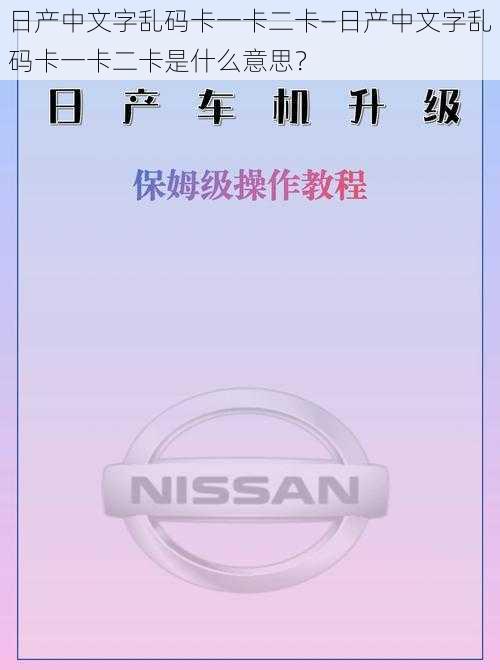 日产中文字乱码卡一卡二卡—日产中文字乱码卡一卡二卡是什么意思？