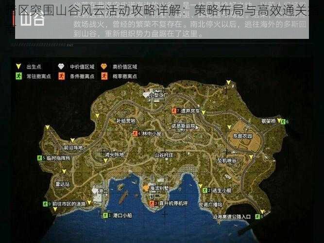 暗区突围山谷风云活动攻略详解：策略布局与高效通关指南