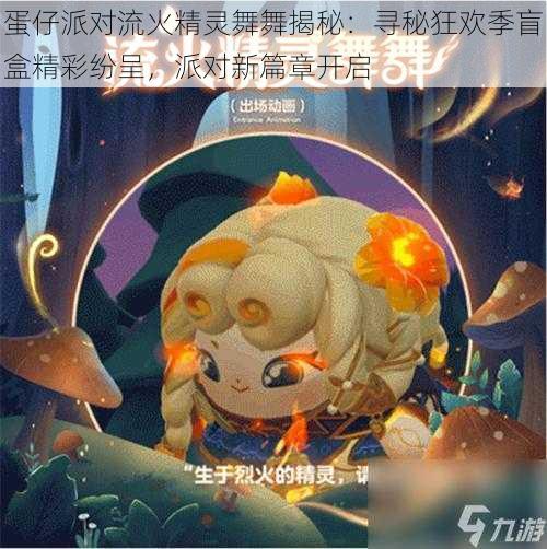 蛋仔派对流火精灵舞舞揭秘：寻秘狂欢季盲盒精彩纷呈，派对新篇章开启