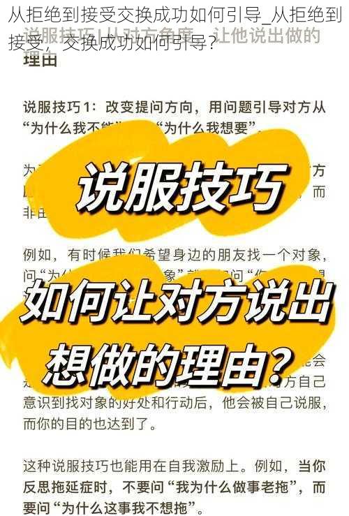 从拒绝到接受交换成功如何引导_从拒绝到接受，交换成功如何引导？