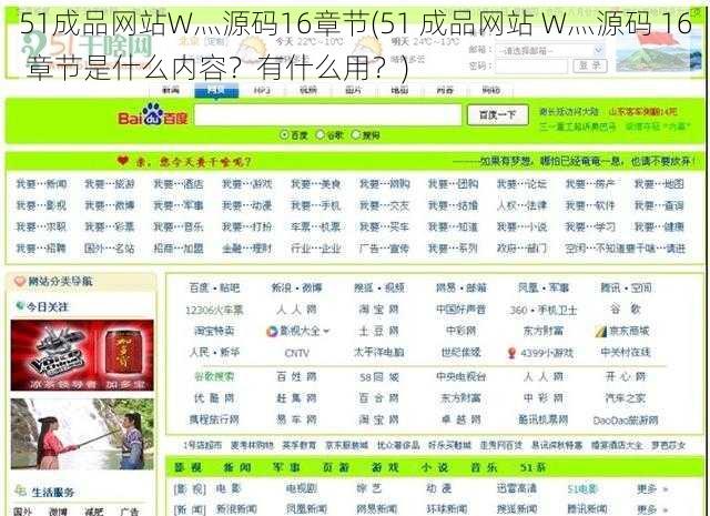 51成品网站W灬源码16章节(51 成品网站 W灬源码 16 章节是什么内容？有什么用？)