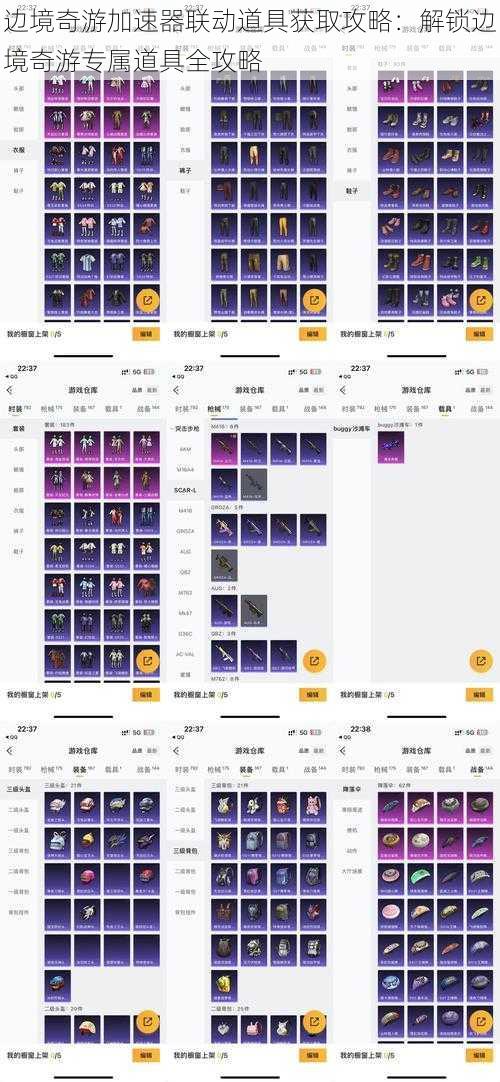 边境奇游加速器联动道具获取攻略：解锁边境奇游专属道具全攻略