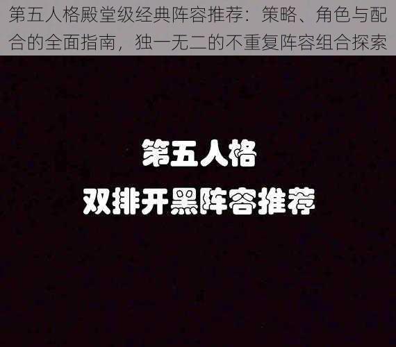 第五人格殿堂级经典阵容推荐：策略、角色与配合的全面指南，独一无二的不重复阵容组合探索