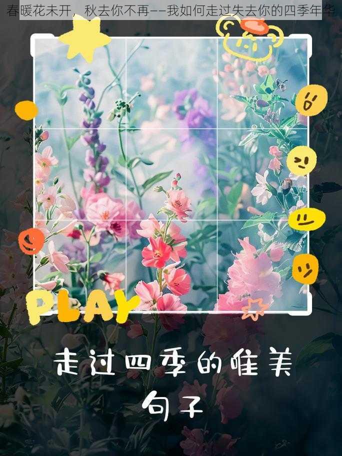 春暖花未开，秋去你不再——我如何走过失去你的四季年华