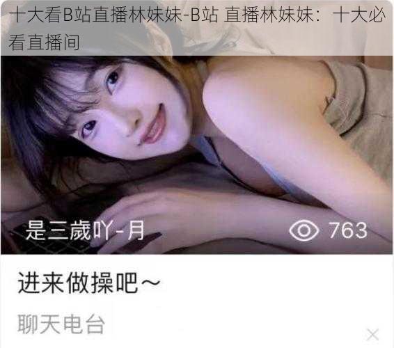 十大看B站直播林妹妹-B站 直播林妹妹：十大必看直播间