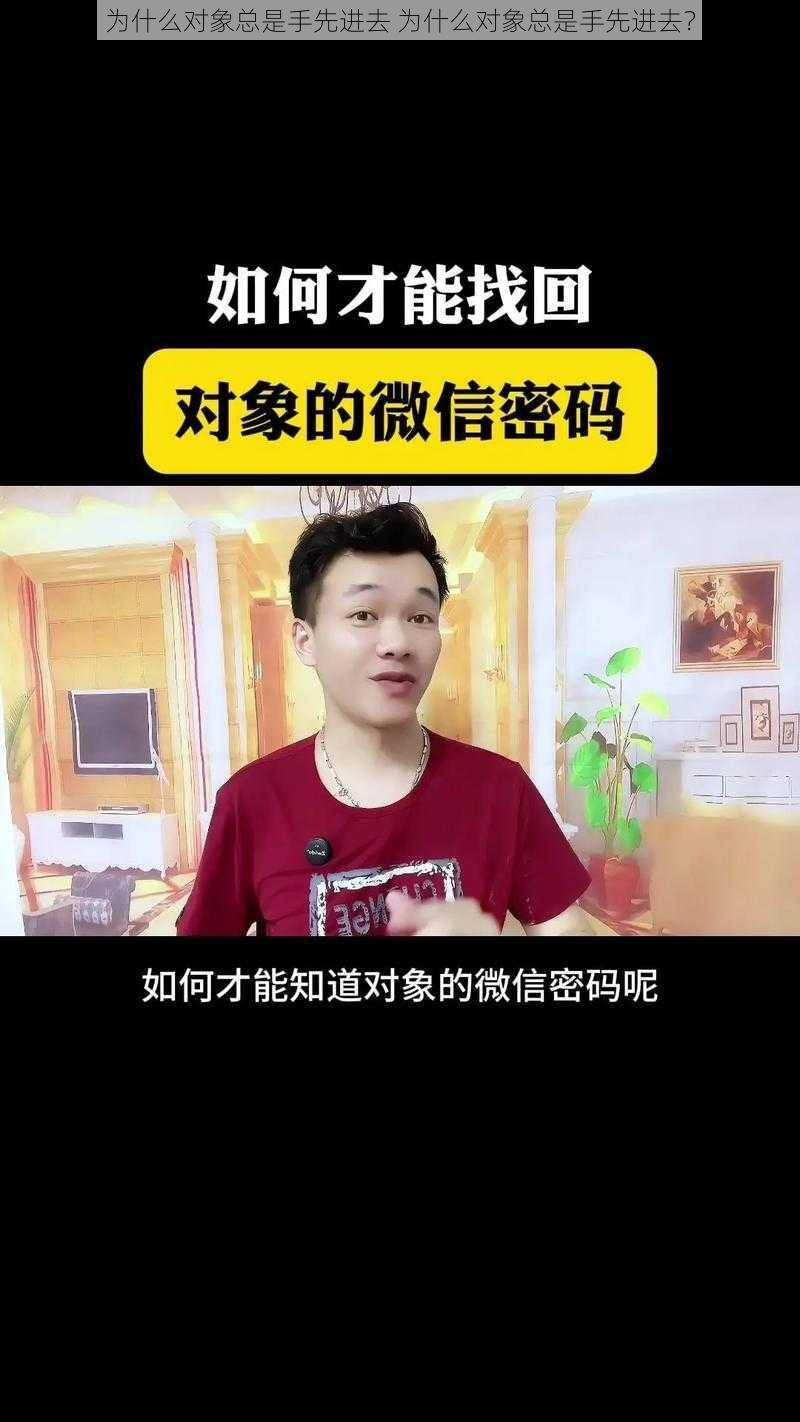 为什么对象总是手先进去 为什么对象总是手先进去？