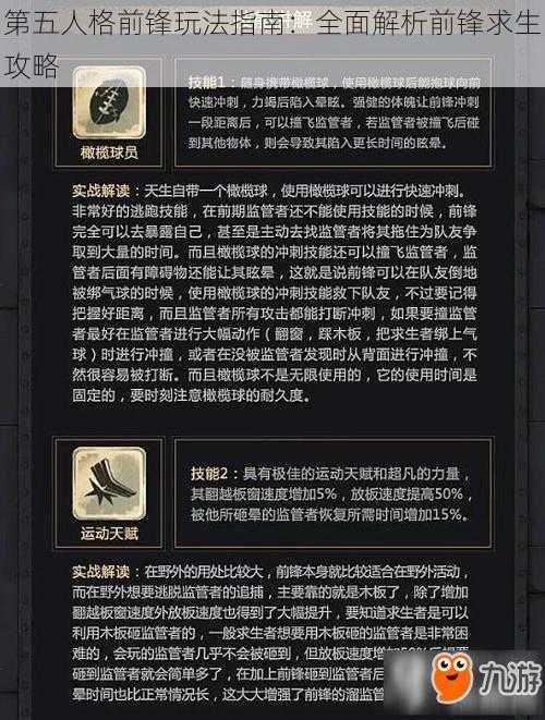 第五人格前锋玩法指南：全面解析前锋求生攻略