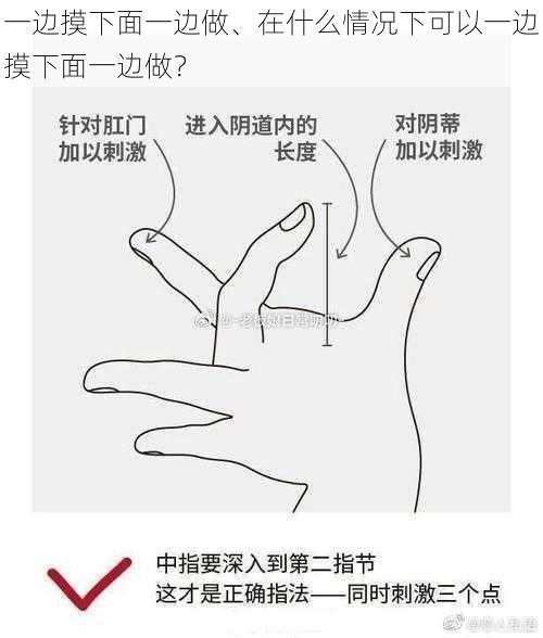 一边摸下面一边做、在什么情况下可以一边摸下面一边做？