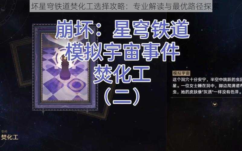 崩坏星穹铁道焚化工选择攻略：专业解读与最优路径探索