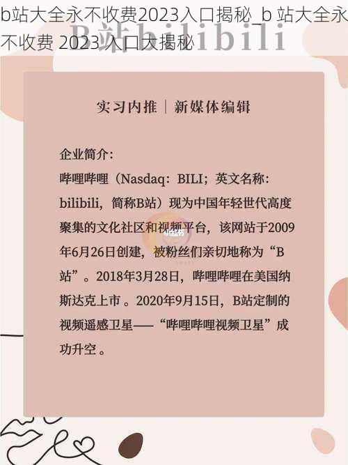 b站大全永不收费2023入口揭秘_b 站大全永不收费 2023 入口大揭秘